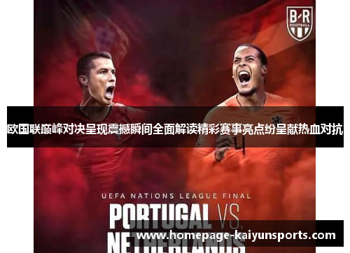 欧国联巅峰对决呈现震撼瞬间全面解读精彩赛事亮点纷呈献热血对抗 欧国联巅峰对决呈现震撼瞬间全面解读精彩赛事亮点纷呈献热血对抗