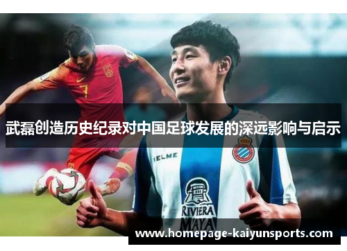 武磊创造历史纪录对中国足球发展的深远影响与启示