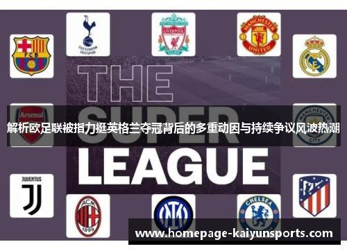 解析欧足联被指力挺英格兰夺冠背后的多重动因与持续争议风波热潮 解析欧足联被指力挺英格兰夺冠背后的多重动因与持续争议风波热潮