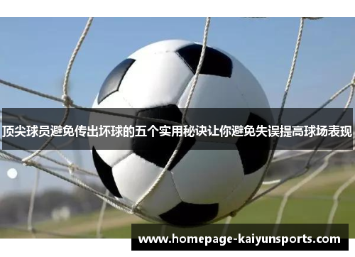 顶尖球员避免传出坏球的五个实用秘诀让你避免失误提高球场表现