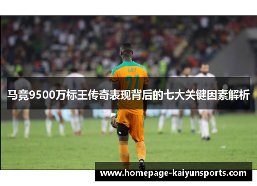 马竞9500万标王传奇表现背后的七大关键因素解析