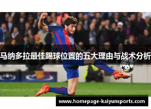 马纳多拉最佳踢球位置的五大理由与战术分析