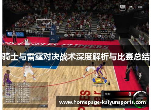 骑士与雷霆对决战术深度解析与比赛总结