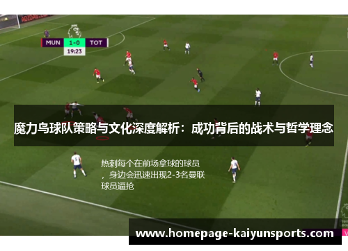 魔力鸟球队策略与文化深度解析：成功背后的战术与哲学理念
