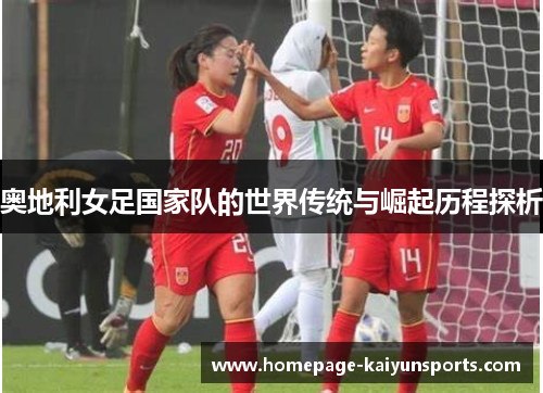 奥地利女足国家队的世界传统与崛起历程探析