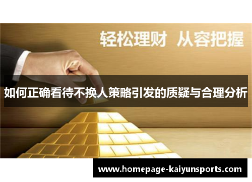 如何正确看待不换人策略引发的质疑与合理分析