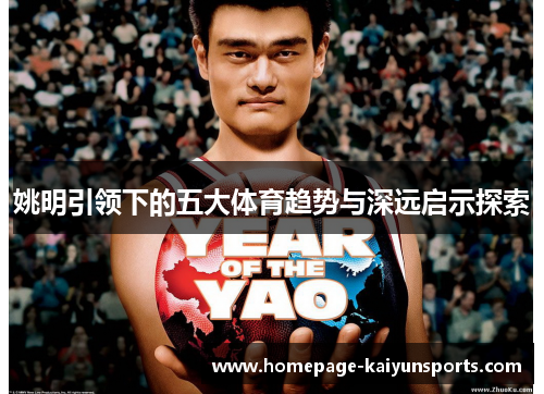 姚明引领下的五大体育趋势与深远启示探索