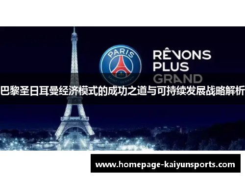 巴黎圣日耳曼经济模式的成功之道与可持续发展战略解析