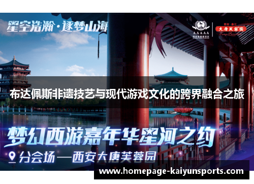 布达佩斯非遗技艺与现代游戏文化的跨界融合之旅