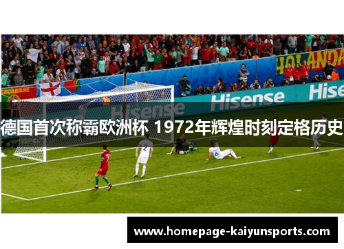 德国首次称霸欧洲杯 1972年辉煌时刻定格历史