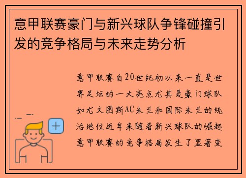 意甲联赛豪门与新兴球队争锋碰撞引发的竞争格局与未来走势分析