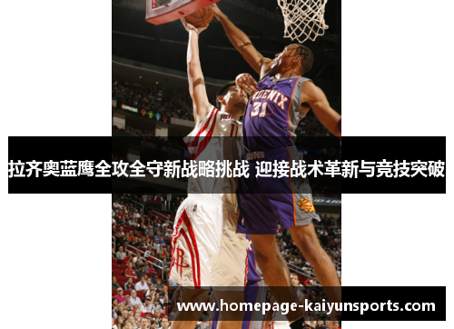 拉齐奥蓝鹰全攻全守新战略挑战 迎接战术革新与竞技突破 拉齐奥蓝鹰全攻全守新战略挑战 迎接战术革新与竞技突破