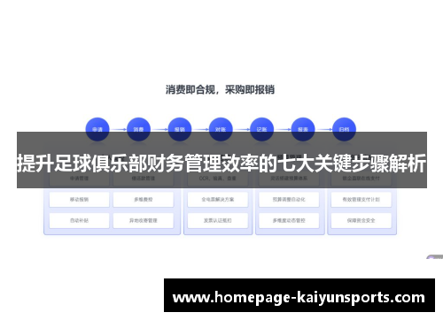 提升足球俱乐部财务管理效率的七大关键步骤解析 提升足球俱乐部财务管理效率的七大关键步骤解析