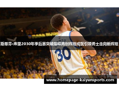 斯蒂芬·库里2030年季后赛突破巅峰再创辉煌成就引领勇士走向新辉煌