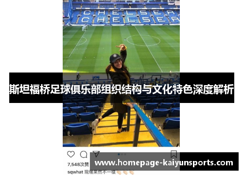 斯坦福桥足球俱乐部组织结构与文化特色深度解析