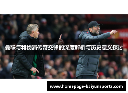 曼联与利物浦传奇交锋的深度解析与历史意义探讨