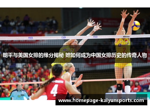 朗平与美国女排的缘分揭秘 她如何成为中国女排历史的传奇人物 朗平与美国女排的缘分揭秘 她如何成为中国女排历史的传奇人物