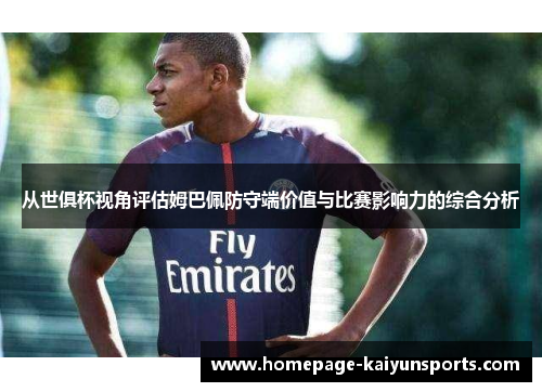从世俱杯视角评估姆巴佩防守端价值与比赛影响力的综合分析