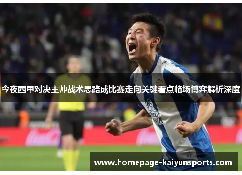 今夜西甲对决主帅战术思路成比赛走向关键看点临场博弈解析深度