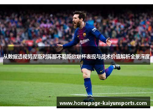 从数据透视努涅斯对阵那不勒斯欧联杯表现与战术价值解析全景深度 从数据透视努涅斯对阵那不勒斯欧联杯表现与战术价值解析全景深度