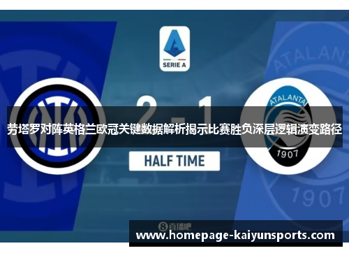 劳塔罗对阵英格兰欧冠关键数据解析揭示比赛胜负深层逻辑演变路径 劳塔罗对阵英格兰欧冠关键数据解析揭示比赛胜负深层逻辑演变路径