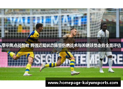 意甲焦点战前瞻 两强近期状态阵容伤病战术与关键球员走势全面评估 意甲焦点战前瞻 两强近期状态阵容伤病战术与关键球员走势全面评估