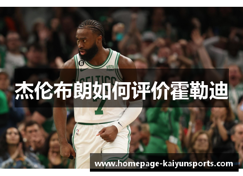 杰伦布朗如何评价霍勒迪