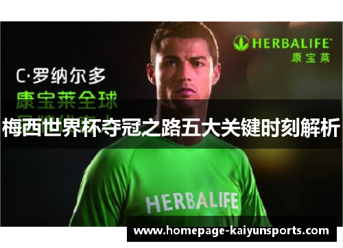梅西世界杯夺冠之路五大关键时刻解析 梅西世界杯夺冠之路五大关键时刻解析