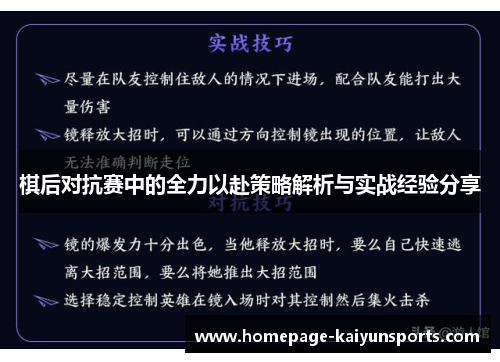 棋后对抗赛中的全力以赴策略解析与实战经验分享