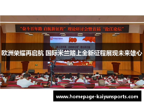 欧洲荣耀再启航 国际米兰踏上全新征程展现未来雄心