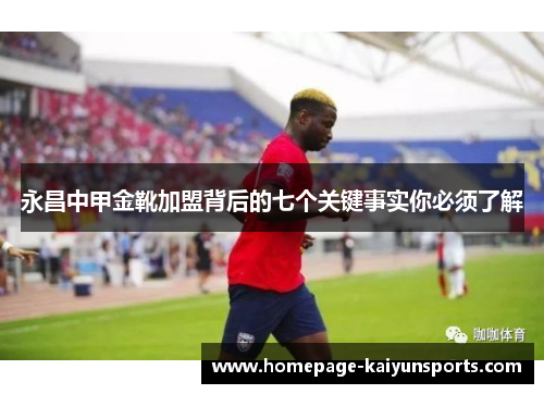 永昌中甲金靴加盟背后的七个关键事实你必须了解