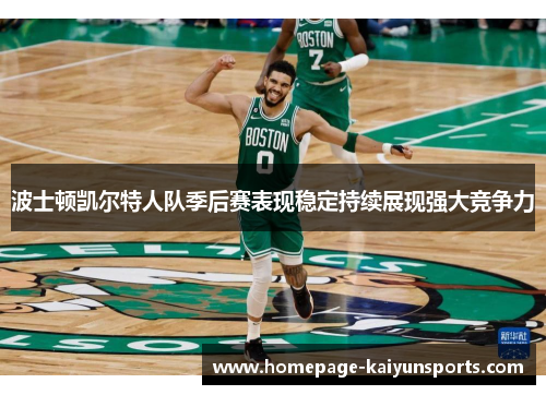 波士顿凯尔特人队季后赛表现稳定持续展现强大竞争力 波士顿凯尔特人队季后赛表现稳定持续展现强大竞争力