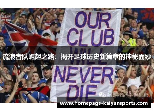 流浪者队崛起之路:揭开足球历史新篇章的神秘面纱 流浪者队崛起之路:揭开足球历史新篇章的神秘面纱