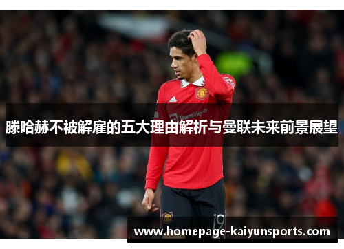 滕哈赫不被解雇的五大理由解析与曼联未来前景展望 滕哈赫不被解雇的五大理由解析与曼联未来前景展望