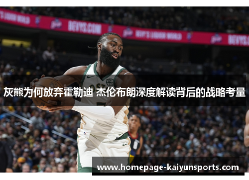 灰熊为何放弃霍勒迪 杰伦布朗深度解读背后的战略考量