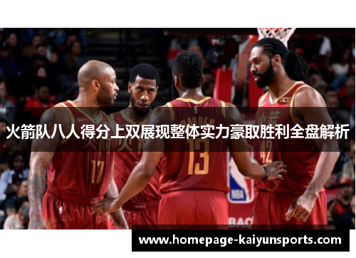 火箭队八人得分上双展现整体实力豪取胜利全盘解析 火箭队八人得分上双展现整体实力豪取胜利全盘解析