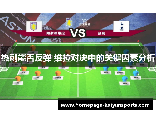 热刺能否反弹 维拉对决中的关键因素分析