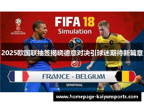 2025欧国联抽签揭晓德意对决引球迷期待新篇章 2025欧国联抽签揭晓德意对决引球迷期待新篇章