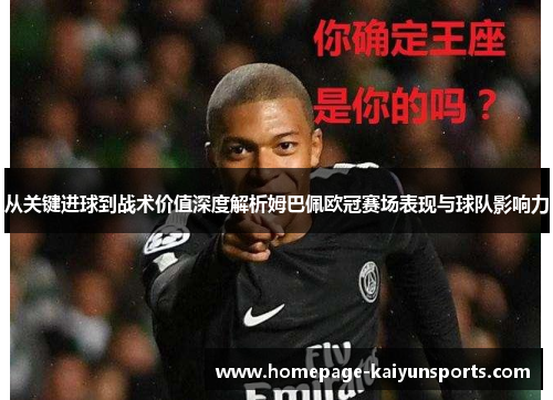 从关键进球到战术价值深度解析姆巴佩欧冠赛场表现与球队影响力