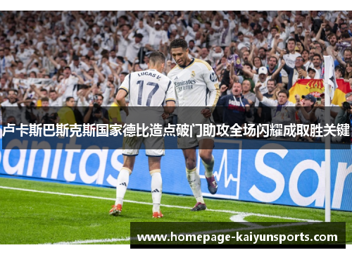 卢卡斯巴斯克斯国家德比造点破门助攻全场闪耀成取胜关键
