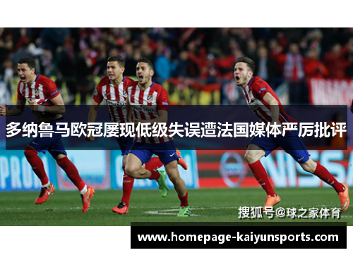 多纳鲁马欧冠屡现低级失误遭法国媒体严厉批评