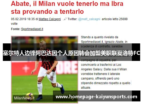 塞尔特人边锋阿巴达因个人原因转会加盟美职联夏洛特FC