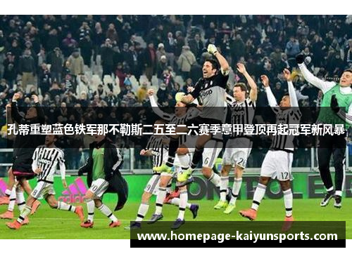 孔蒂重塑蓝色铁军那不勒斯二五至二六赛季意甲登顶再起冠军新风暴