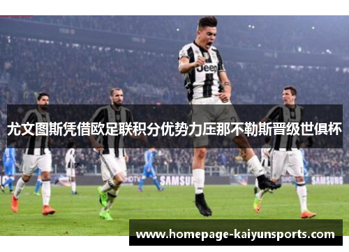 尤文图斯凭借欧足联积分优势力压那不勒斯晋级世俱杯