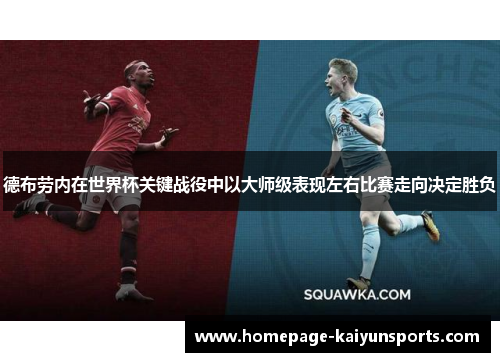 德布劳内在世界杯关键战役中以大师级表现左右比赛走向决定胜负
