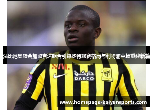 法比尼奥转会加盟吉达联合引爆沙特联赛格局与利物浦中场重建新篇