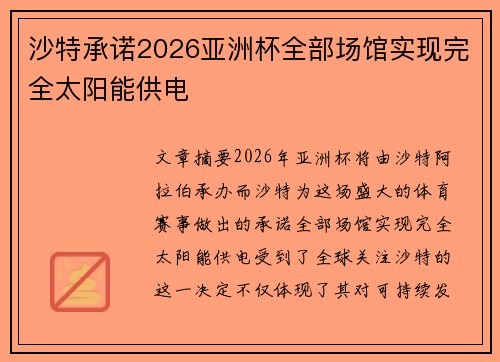 沙特承诺2026亚洲杯全部场馆实现完全太阳能供电