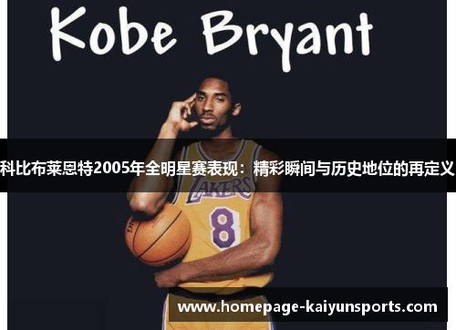 科比布莱恩特2005年全明星赛表现：精彩瞬间与历史地位的再定义