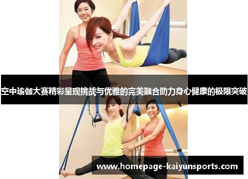 空中瑜伽大赛精彩呈现挑战与优雅的完美融合助力身心健康的极限突破