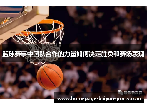 篮球赛事中团队合作的力量如何决定胜负和赛场表现